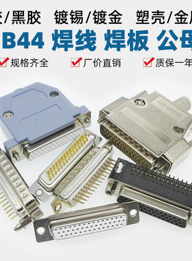 HDB44黑胶焊线式白胶镀金插头外壳直针HDP44弯针HDR44焊PCB板公母