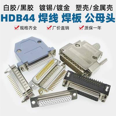 HDB44三排焊线焊板直针弯针插头