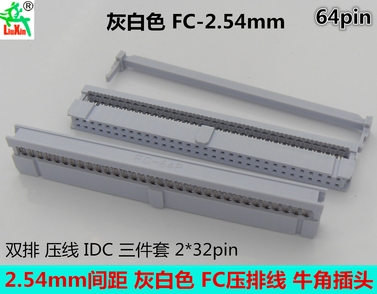 灰白色FC-64pin牛角插头 2.54mm间距压排线插头 IDC-64P 2*32p