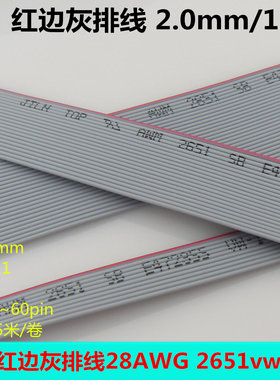 1.0mm红边灰排线2651VW-1压接式FC-2.0/IDC排线10p~60pin