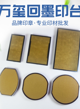 万玺回墨印章墨盒印台 长方形空白印台印章材料批发