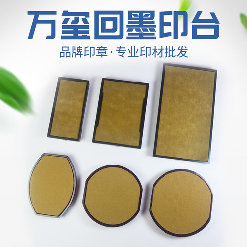 万玺回墨印章空白印台
