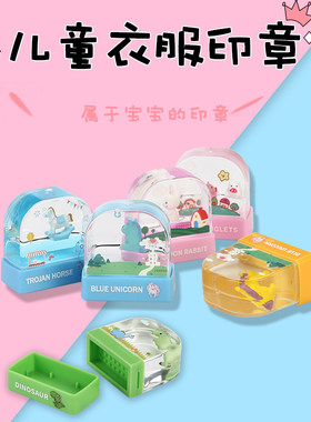 幼儿园防水可爱卡通衣物印章姓名