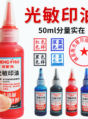 诚星海光敏印油红色发票章油公司公章油墨水速干印泥印台蓝黑色油