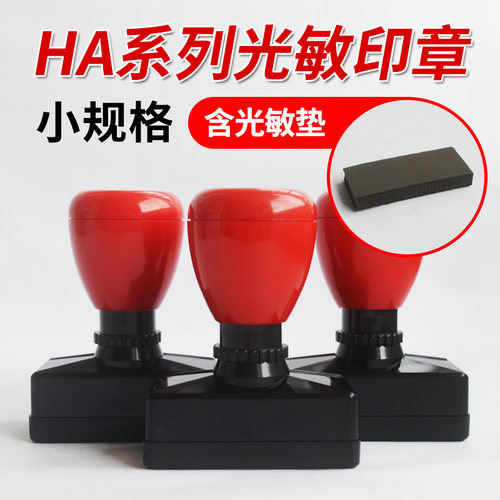 ha红黑原子印章光敏垫弹性