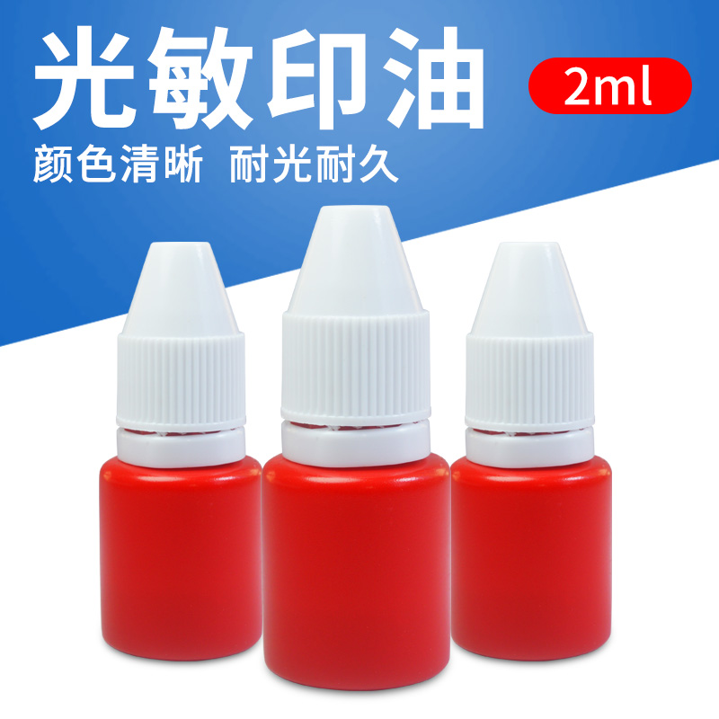 特价光敏印油批发红色印油印章补充墨水小瓶印油印章耗材批发