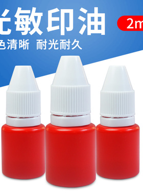 特价光敏印油批发红色印油印章补充墨水小瓶印油印章耗材批发