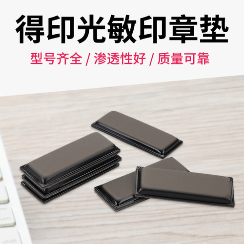 得印光敏印章垫子批发