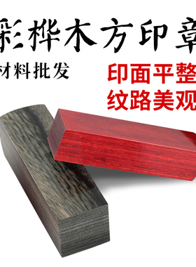 彩桦木印章   方形木头印章 原木  刻印章材料批发 黑/红色