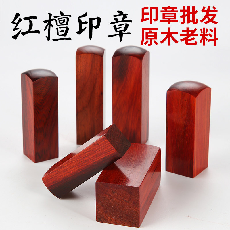 【红檀木】木头印 名字姓名藏书方章书法留名印 木质印章材料批发