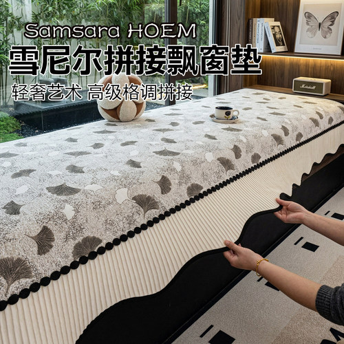 日本雪尼尔沙发坐垫四季通用防滑高级感卧室飘窗垫子一片式飘窗毯