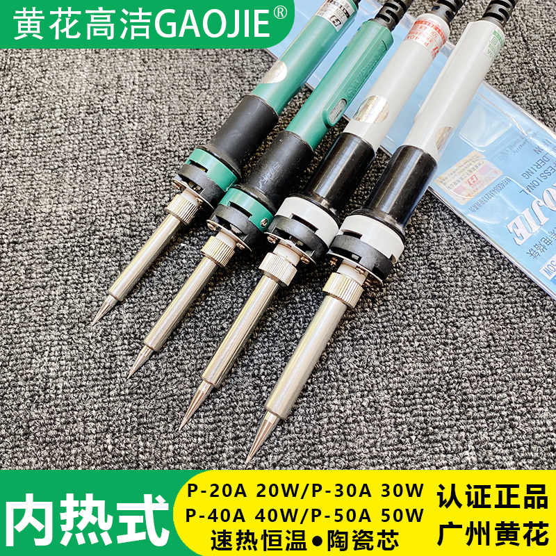 黄花高洁电烙铁恒温内热式P-20A30A/40A/50A家用焊接20W30W40W50W 五金/工具 电烙铁 原图主图