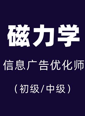 快手磁力学信息流营销认证初级中级广告职业资格考试素材