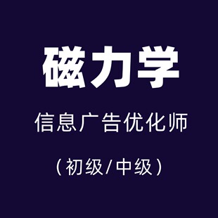 快手磁力学信息流营销认证初级中级广告职业资格考试素材模拟题