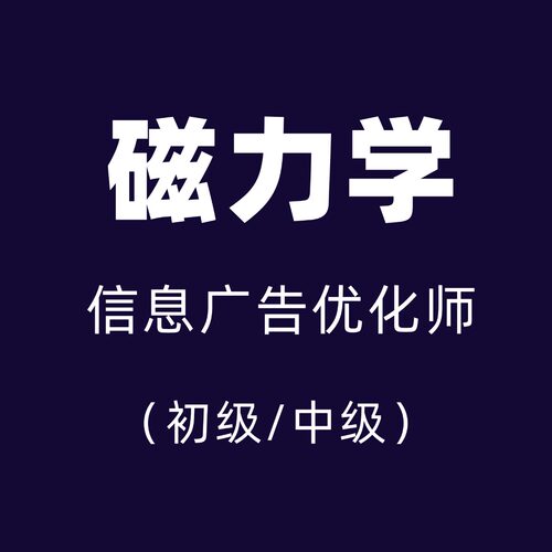 快手磁力学信息流营销认证初级中级广告职业资格考试素材模拟题