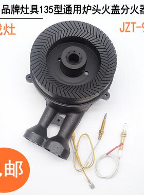Bata/邦太燃气灶配件998炉头135上进风火盖分火器煤气灶具灶头
