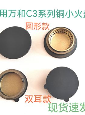 燃气灶配件适用万和B9-B06X C3-B12X/T10X E5-B10x邦8232铜小火盖