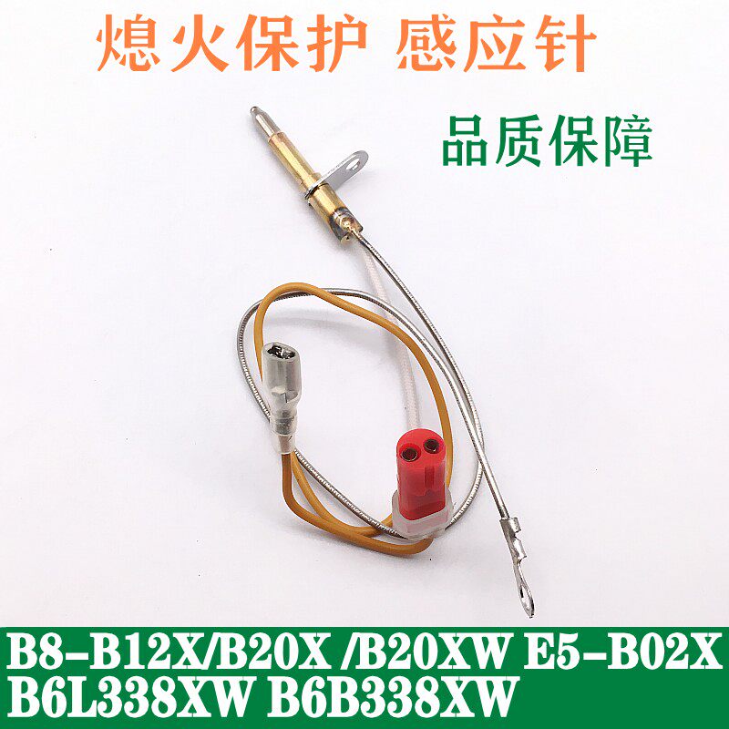 万和点火针感应针B8-B12/20