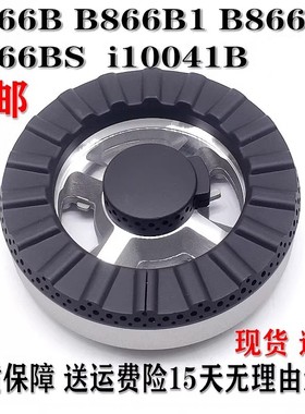 通用华帝燃气灶配件B866B B866B1 B866AS B866BS分火器火盖i10041
