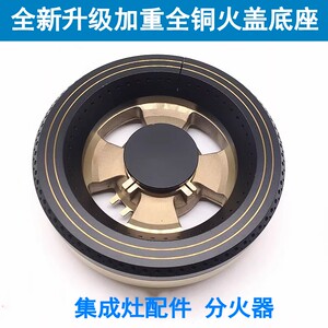 集成灶全铜火盖分火器ＴＣＬ　