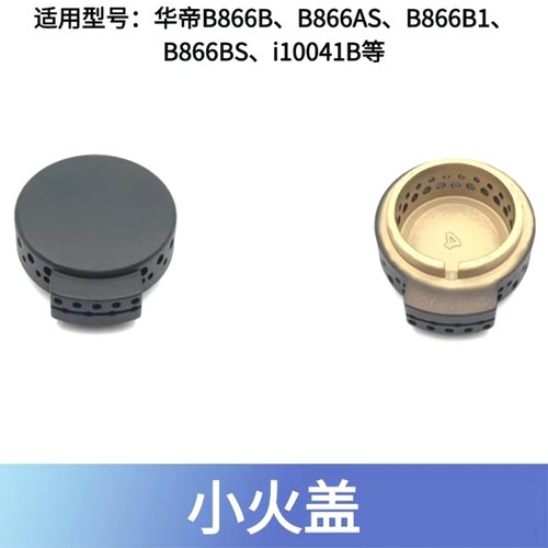 燃气灶配件适用华帝B866B1 B866B B866AS B866BS火盖i10041小火盖