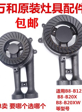 原装万和燃气灶B8-B12X/B8-B20X/B8-B20XW火盖分火器炉头炉具配件