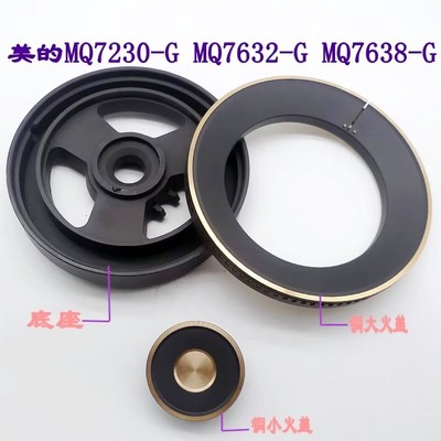 底座火盖分火器通用美的MQ7230-G