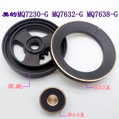 底座火盖分火器通用美的MQ7230-G