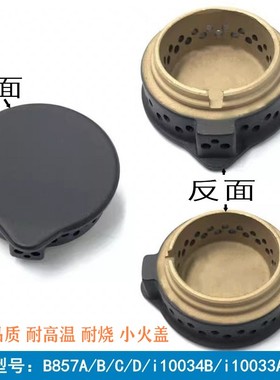 煤气灶配件适用于华帝B857A/B/Ci10034B/i10033 B861铜小火盖火芯