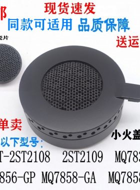 通用美的燃气灶小火盖7837陶瓷片