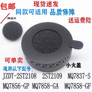 通用美 MQ7837 MQ7856 MQ7858铜火盖陶瓷片 燃气灶配件炉头JZT