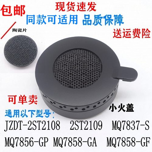 通用美的燃气灶小火盖7837陶瓷片