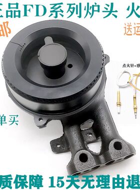 方太灶具配件炉头火盖FD系列