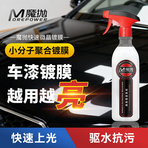 魔抛车漆速效镀膜上光剂