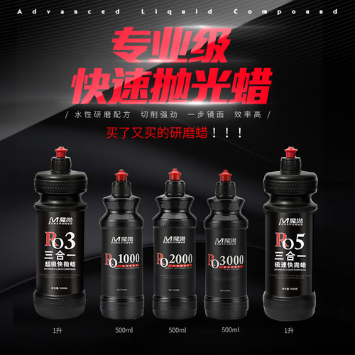 魔抛三合一抛光蜡汽车划痕研磨剂