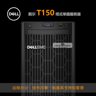 Dell/戴尔 PowerEdge T150服务器塔式至强E-2300主机入门电脑增票