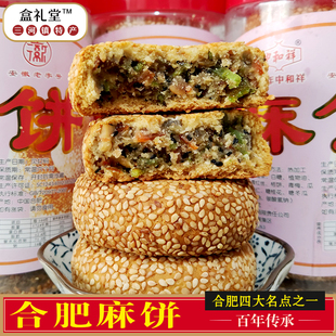 合肥麻饼安徽手工老式芝麻饼三河古镇特产四大糕点中和祥传统糕点