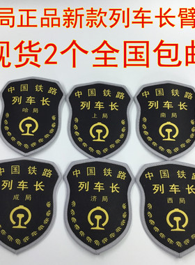 铁路制服列车长刺绣肩章织唛