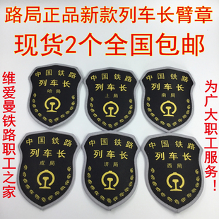 铁路制服新款包邮客运列车长刺绣织唛臂章肩章哈局沈局京局上局