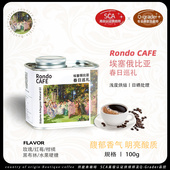 回旋曲新埃塞俄比亚西达摩阿贝安娜日晒单品浅烘手冲精品咖啡豆