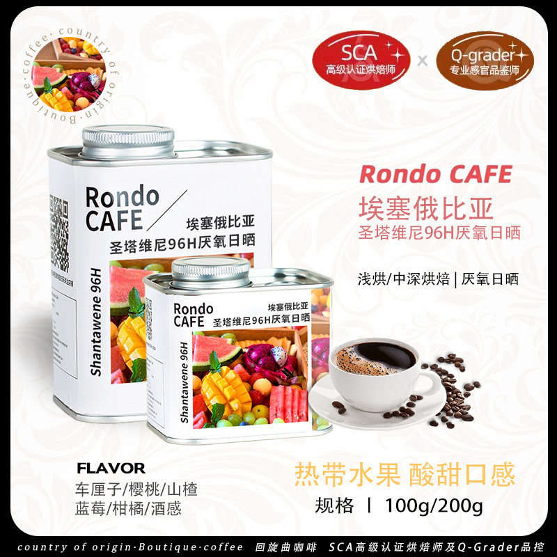 回旋曲埃塞俄比亚圣塔维尼厌氧日晒咖啡豆手冲意式SOE精品咖啡豆