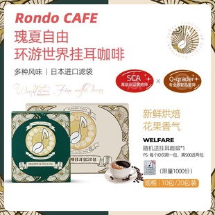 回旋曲瑰夏自由精品咖啡挂耳便携花果香现磨10包与20包混合装手冲