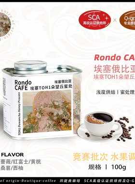 回旋曲新产埃塞俄比亚TOH蜜处理第一名朵望丘精品浅烘手冲咖啡豆