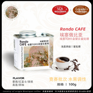 回旋曲新产埃塞俄比亚TOH蜜处理第一名朵望丘精品浅烘手冲咖啡豆