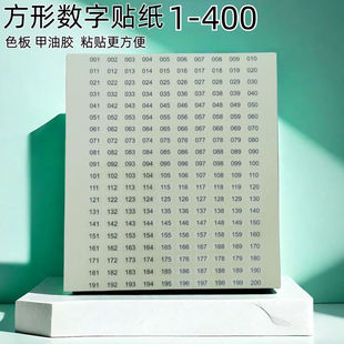 美甲长方形数字贴纸1-400排序编号标签指甲油胶色号不干胶标贴版