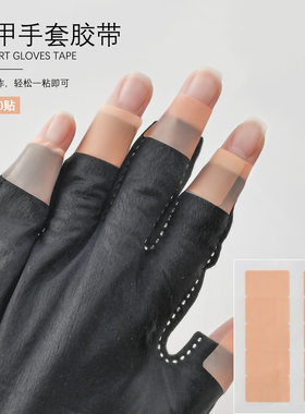 美甲防紫外钱套手套固定胶布贴