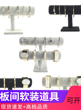 样板房衣帽间展示架绒面手镯手链手表架饰品展示架衣柜陈设饰品