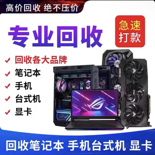 福州上门回收电脑主机显卡旧显示器台式机笔记本一体机