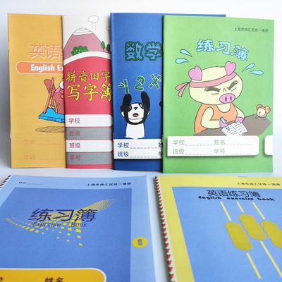 健生徐汇区统一作业本