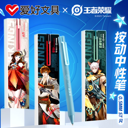 爱好王者荣耀速干按动中性笔
